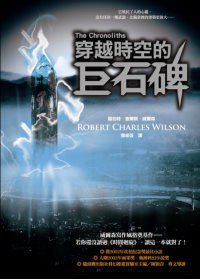 穿越時空的巨石碑 (貓頭鷹 2010)