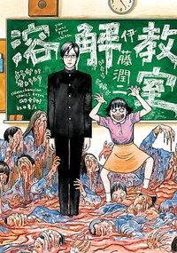 溶解教室 (秋田書店 2014)