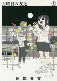 月曜日の友達 1 (小学館 2017)