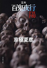 定本 百鬼夜行 陽 (文藝春秋 2015)
