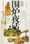 围炉夜话 (京华 2004)