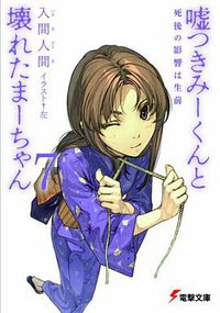 嘘つきみーくんと壊れたまーちゃん〈7〉死後の影響は生前 (電撃文庫) (アスキーメディアワークス 2009)