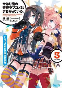 やはり俺の青春ラブコメはまちがっている。3 ドラマCD付限定特装版 (小学館 2011)