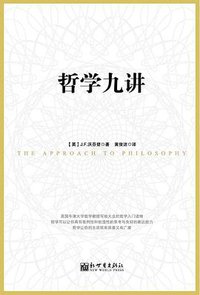 哲学九讲 (新世界出版社 2015)