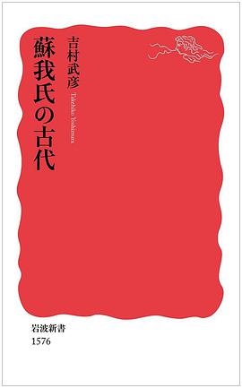 蘇我氏の古代