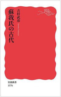 蘇我氏の古代 (岩波書店 2015)