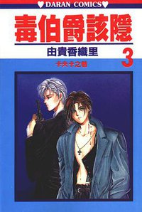 毒伯爵該隱 03 (大然文化 1994)