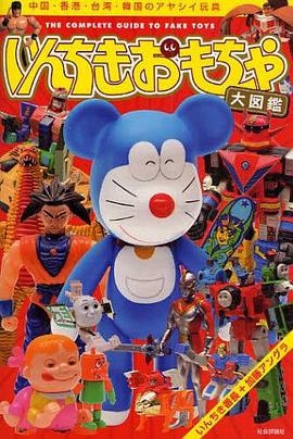 いんちきおもちゃ大図鑑―中国・香港・台湾・韓国のアヤシイ玩具
