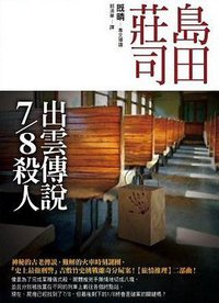 出雲傳說7/8殺人 (皇冠 2005)
