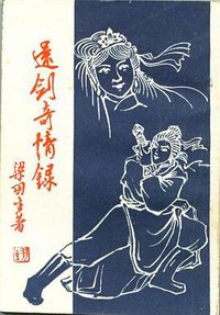 还剑奇情录 (宁夏人民出版社)