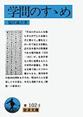 学問のすゝめ (岩波書店 2008)