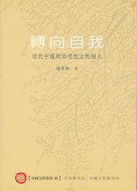 轉向自我 (中央研究院中國文哲研究所 2009)