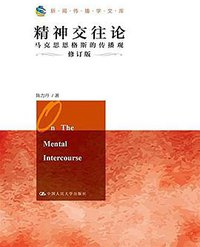 精神交往论 (中国人民大学出版社 2016)
