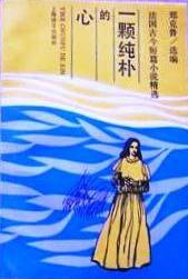 一颗纯朴的心 (上海译文出版社, 1992)
