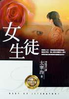 女生徒 (小知堂 2001)