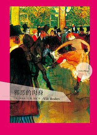 邪恶的肉身 (上海译文出版社 2014)