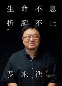 生命不息,折腾不止 (天津人民出版社 2015)