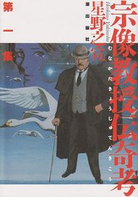 宗像教授伝奇考 (潮出版社 1996)