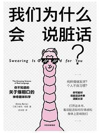 我们为什么会说脏话？ (中信出版集团 2019)