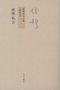 政學私言 (九州出版社 2011)