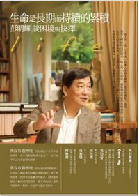 生命是長期而持續的累積 (聯經出版社 2012)