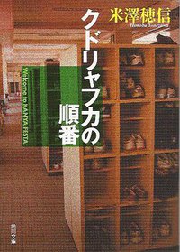 クドリャフカの順番 (角川書店(角川グループパブリッシング) 2008)