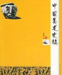 中国美术史稿 (云南人民出版社 2002)