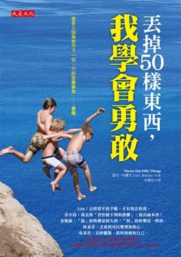 丟掉50樣東西,我學會勇敢