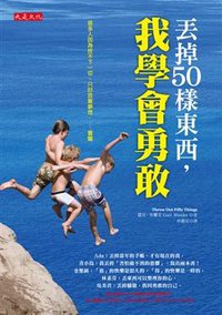丟掉50樣東西，我學會勇敢 (大是文化有限公司 2011)