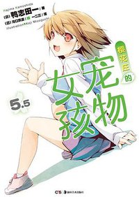 樱花庄的宠物女孩 5.5 (湖南美术出版社 2013)