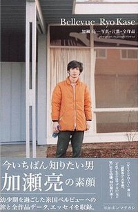 Bellevue Ryo Kase―加瀬亮-写真+言葉+全作品