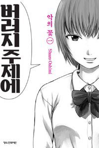 악의 꽃 1 