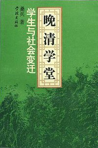晚清学堂学生与社会变迁 (学林出版社 1995)