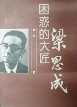 梁思成 困惑的大匠