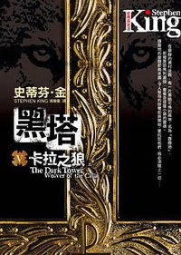 黑塔Ⅴ·卡拉之狼 (皇冠文化出版有限公司 2008)