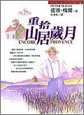 重拾山居歲月