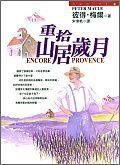 重拾山居歲月 