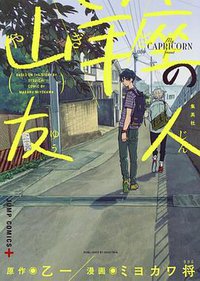 山羊座の友人 (集英社 2015)