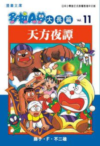 多啦A夢大長篇文庫版 11 (文化傳信 2006)