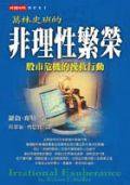 非理性繁榮 (時報文化出版社 2000)