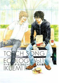 トーチソング・エコロジー 1 (幻冬舎 2012)