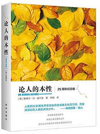 论人的本性 (新华出版社 2015)