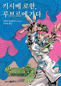 키시베 로한, 루브르에 가다 
