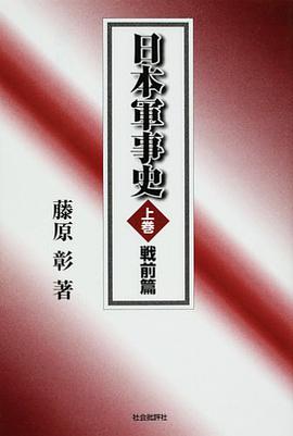 日本軍事史（上巻）