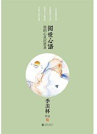 阅世心语 (京华 2019)