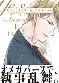 かしこまりました、デスティニー～answer～上 (ふゅーじょんぷろだくと 2017)