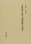 室町時代古鈔本『論語集解』の研究