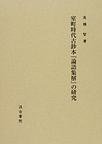 室町時代古鈔本『論語集解』の研究 ((株) 汲古書院 2008)