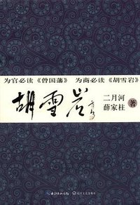 胡雪岩 (长江文艺出版社 2012)