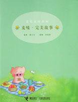 麦唛·完美故事 (接力出版社 2002)